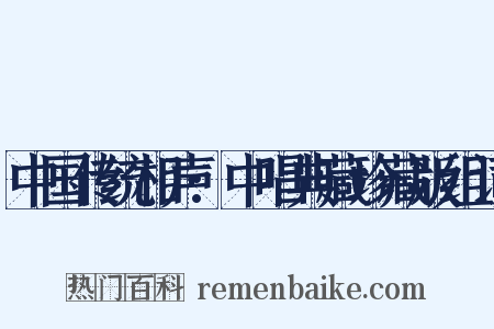 中国传统相声:中唱典藏珍藏版组词是什么意思的图片